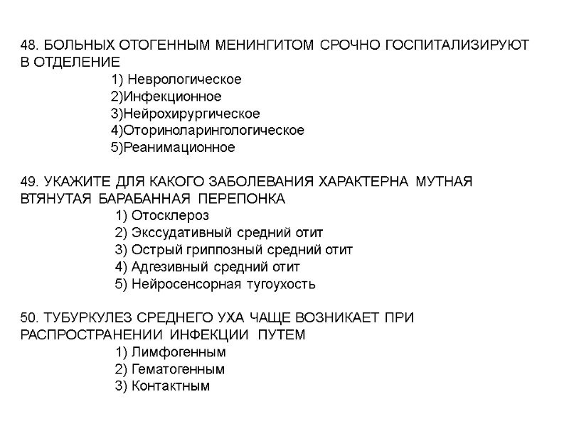48. БОЛЬНЫХ ОТОГЕННЫМ МЕНИНГИТОМ СРОЧНО ГОСПИТАЛИЗИРУЮТ В ОТДЕЛЕНИЕ 48. БОЛЬНЫХ ОТОГЕННЫМ МЕНИНГИТОМ СРОЧНО ГОСПИТАЛИЗИРУЮТ В ОТДЕЛЕНИЕ